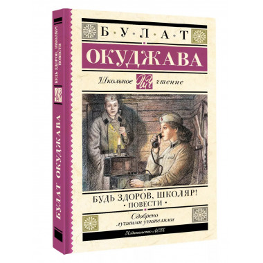 Будь здоров, школяр! Повести.