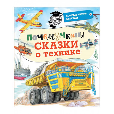 Почемучкины сказки о технике.