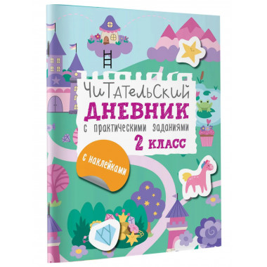 Читательский дневник с заданиями и наклейками 2 класс.