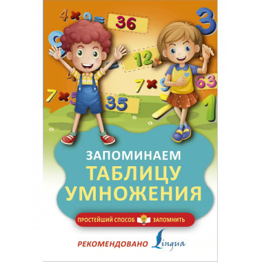 Запоминаем таблицу умножения.