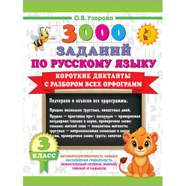 Короткие диктанты с разбором всех орфограмм 3 класс.
