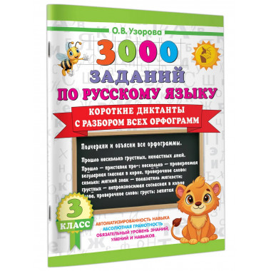 Короткие диктанты с разбором всех орфограмм 3 класс.