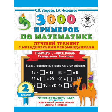 3000 примеров по математике. 2 класс.