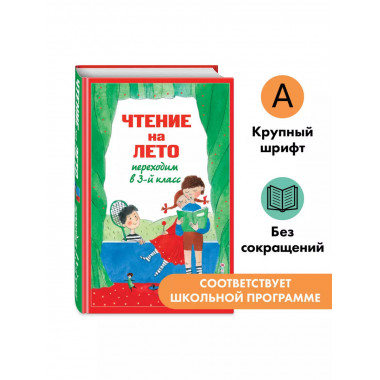 Чтение на лето. Переходим в 3-й кл. 7 изд., испр. и перераб.