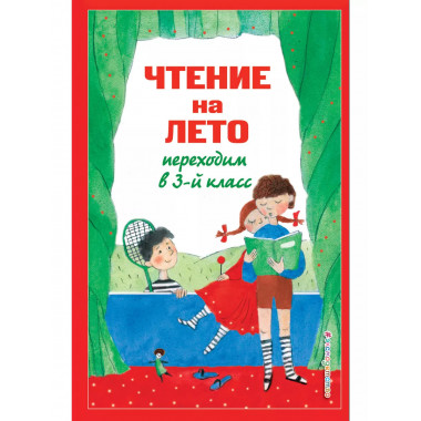 Чтение на лето. Переходим в 3-й кл. 7 изд., испр. и перераб.