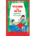 Чтение на лето. Переходим в 3-й кл. 7 изд., испр. и перераб.