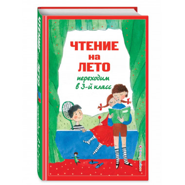 Чтение на лето. Переходим в 3-й кл. 7 изд., испр. и перераб.