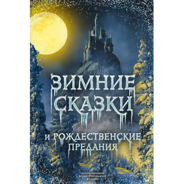 Зимние сказки и рождественские предания.
