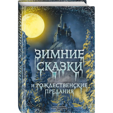Зимние сказки и рождественские предания.
