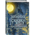 Зимние сказки и рождественские предания.