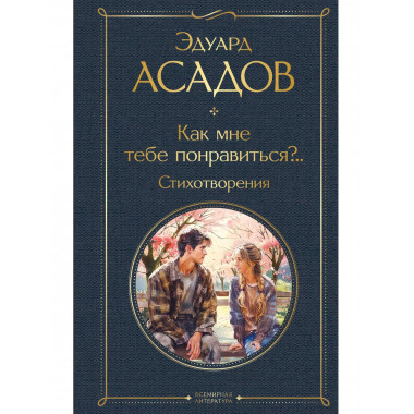 Как мне тебе понравиться?.. Стихотворения.