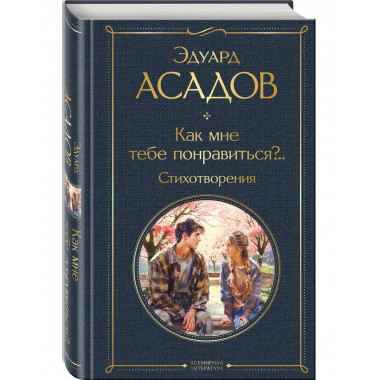 Как мне тебе понравиться?.. Стихотворения.
