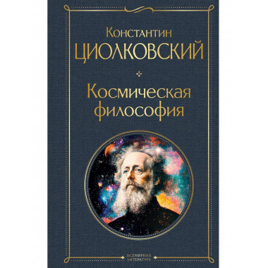 Космическая философия.