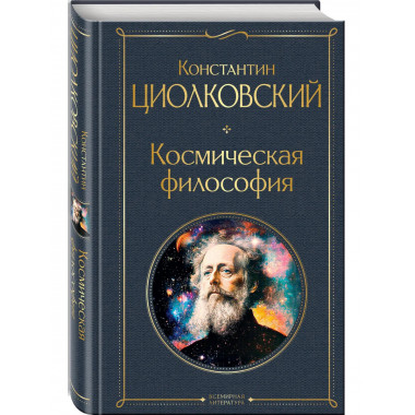 Космическая философия.