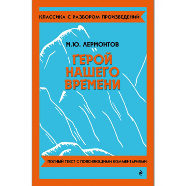 Герой нашего времени.