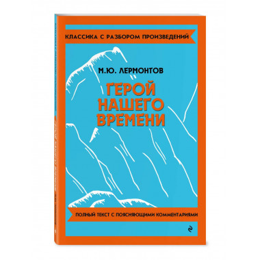 Герой нашего времени.