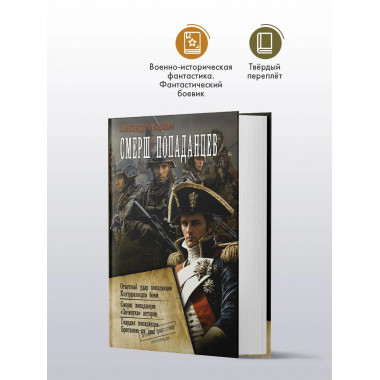 СМЕРШ «попаданцев».