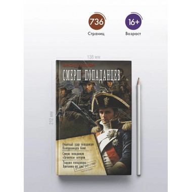 СМЕРШ «попаданцев».