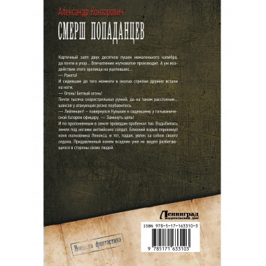 СМЕРШ «попаданцев».