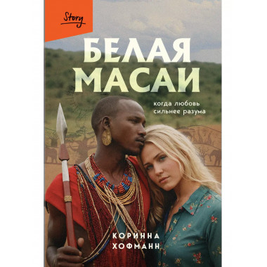 Белая масаи. Когда любовь сильнее разума.
