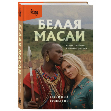 Белая масаи. Когда любовь сильнее разума.