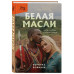 Белая масаи. Когда любовь сильнее разума.