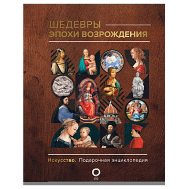 Шедевры эпохи Возрождения.