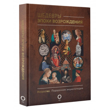 Шедевры эпохи Возрождения.