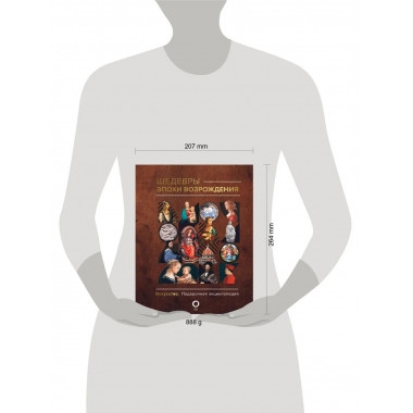 Шедевры эпохи Возрождения.