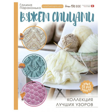 Вяжем спицами. Коллекция лучших узоров.
