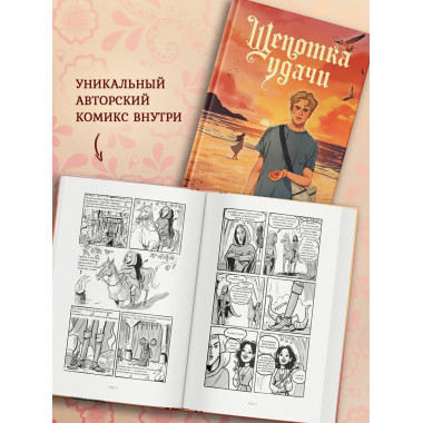 Щепотка удачи.