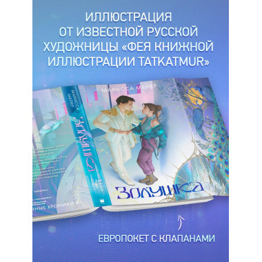 Золушка.