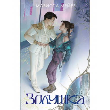 Золушка.
