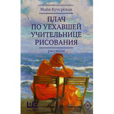 Плач по уехавшей учительнице рисования.