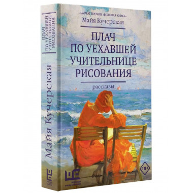 Плач по уехавшей учительнице рисования.