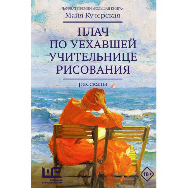 Плач по уехавшей учительнице рисования.