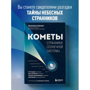 Кометы. Странники Солнечной системы.
