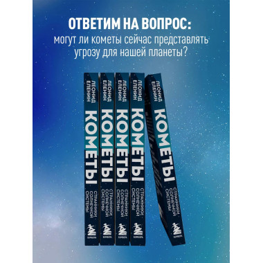 Кометы. Странники Солнечной системы.