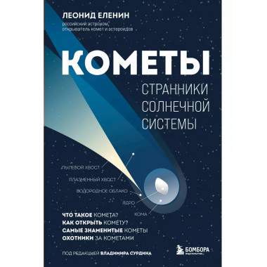 Кометы. Странники Солнечной системы.
