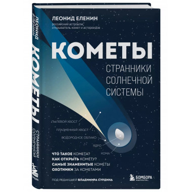 Кометы. Странники Солнечной системы.