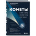 Кометы. Странники Солнечной системы.