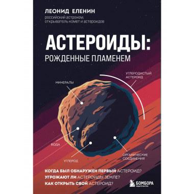 Астероиды: рожденные пламенем.