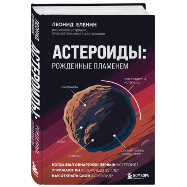 Астероиды: рожденные пламенем.