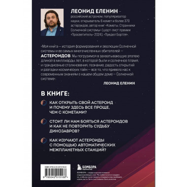 Астероиды: рожденные пламенем.
