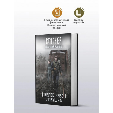 Белое небо. Ловушка.