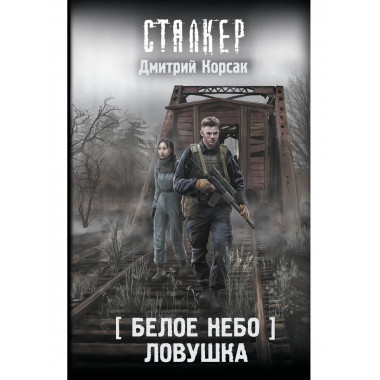 Белое небо. Ловушка.