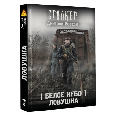 Белое небо. Ловушка.