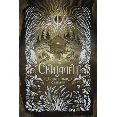 Скиталец. Страшные сказки.