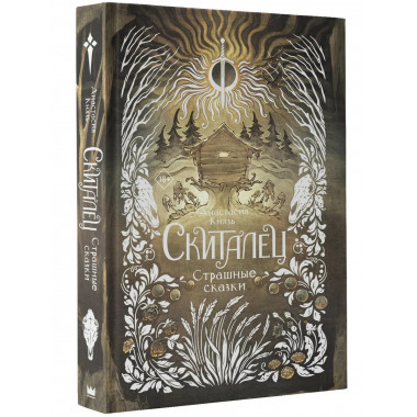 Скиталец. Страшные сказки.