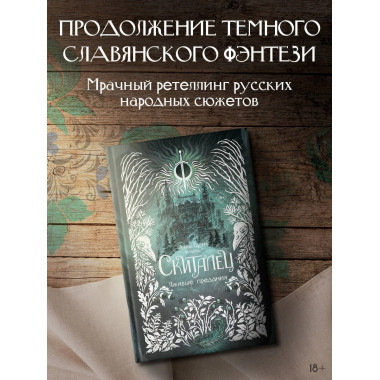 Скиталец. Лживые предания.